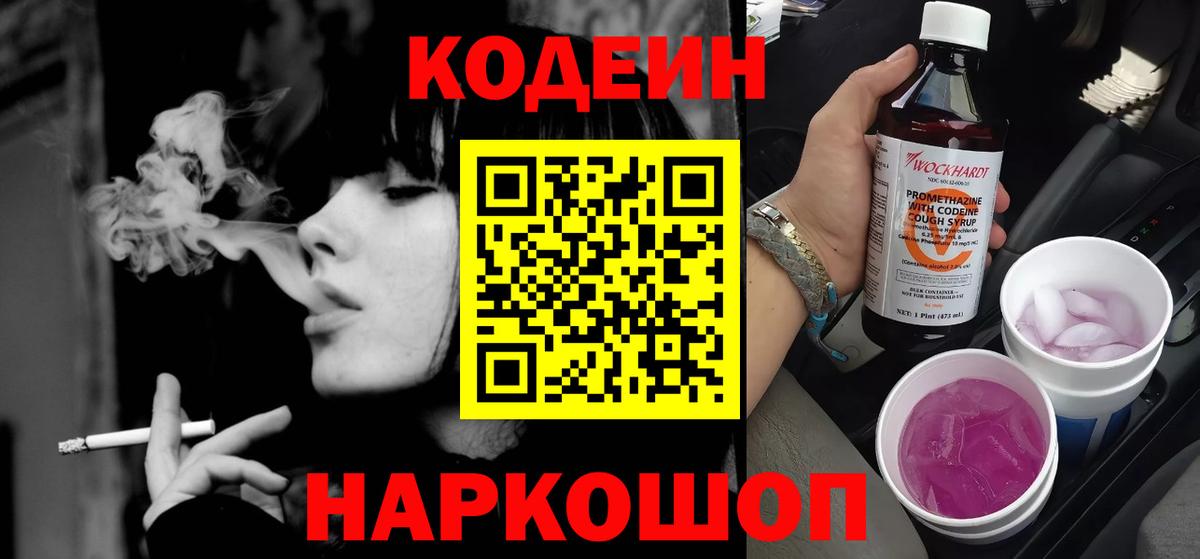 Кодеиновый сироп Lean Purple Drank  Городец  Кодеин напиток Lean (лин) 