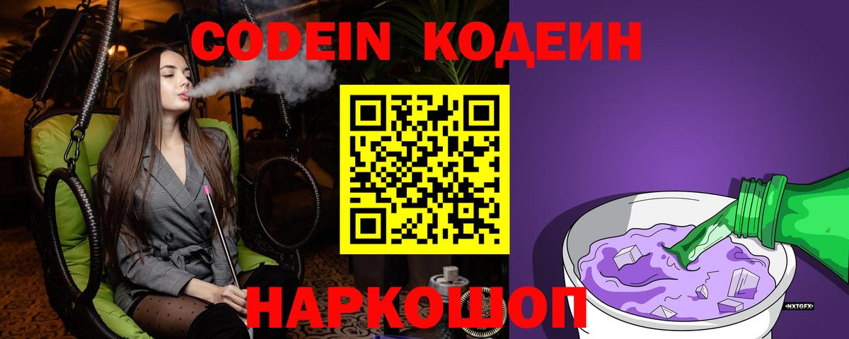 Кодеин Purple Drank  Вход с VPN  Codein напиток Lean (лин)  Городец 