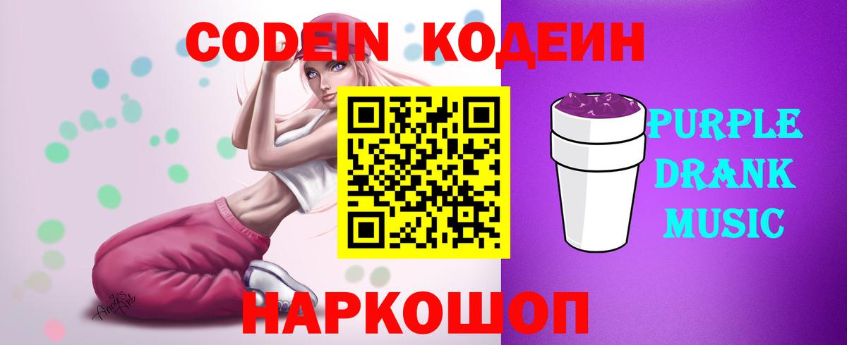 Codein напиток Lean (лин) Городец